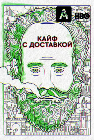 Кайф с доставкой - постер